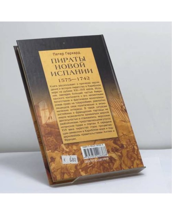 Дополнительное изображение книги «Пираты Новой Испании. 1575—1742»