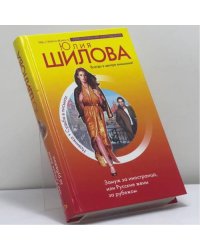 Замуж за иностранца, или Русские жены за рубежом