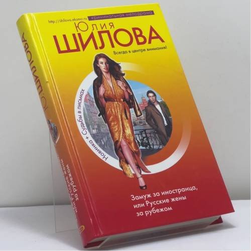Обложка книги «Замуж за иностранца, или Русские жены за рубежом» — Юлия Шилова, ISBN 9785699250219