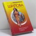 Обложка книги «Замуж за иностранца, или Русские жены за рубежом» — Юлия Шилова, ISBN 9785699250219