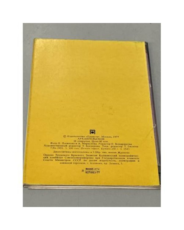 Дополнительное изображение книги «Архангельское. Открытки»