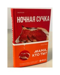 Ночная сучка