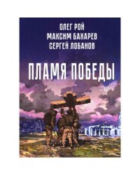 Пламя Победы. Повести и стихотворения о СВО
