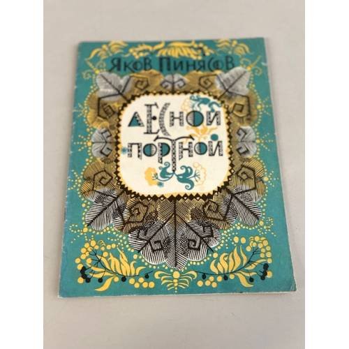 Обложка книги «Лесной портной» — Пинясов Яков Максимович