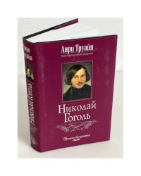 Николай Гоголь