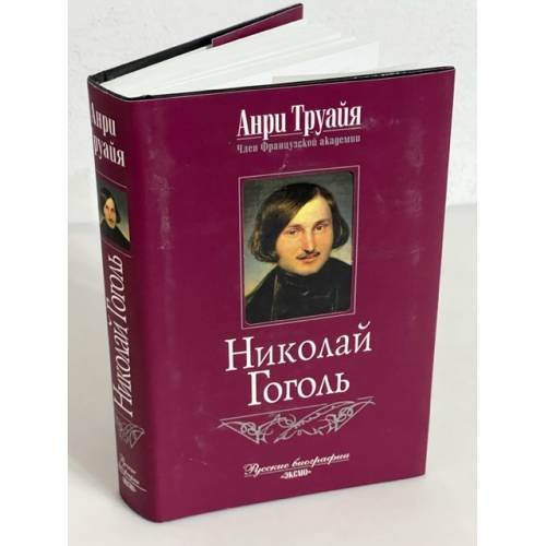 Николай Гоголь