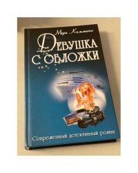 Девушка с обложки