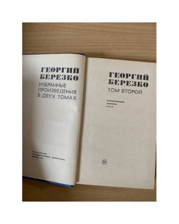 Георгий Березко. Избранные произведения в двух томах. Том 2