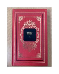 Русская поэзия. В двух книгах. Книга 1