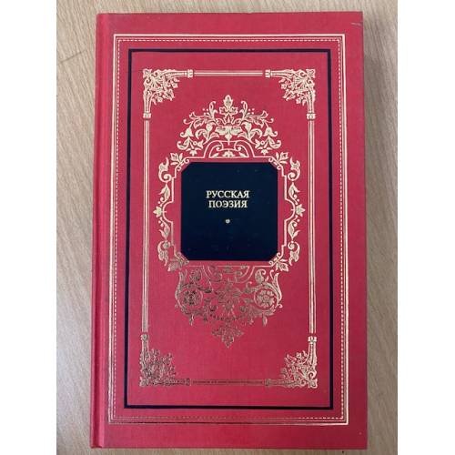 Русская поэзия. В двух книгах. Книга 1