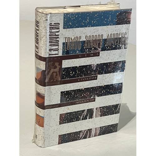 Обложка книги «Голоса во времени: Голос далекого мира, Глупость семь столпов мудрости» — Томас Эдвард Лоуренс, ISBN 5275001193