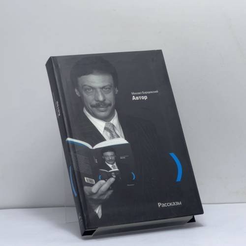 Обложка книги «Автор» — Михаил Барщевский, ISBN 9785987200223