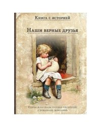 Наши верные друзья стихи и рассказы русских писателей о дом.животных