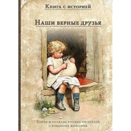 Обложка книги «Наши верные друзья стихи и рассказы русских писателей о дом.животных» — Толстой Лев Николаевич;Фет Афанасий Афанасьевич;Зощенко Михаил Михайлович, ISBN 9785907960619