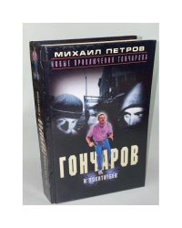 Гончаров  Слушает страшные истории
