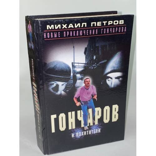 Гончаров  Слушает страшные истории