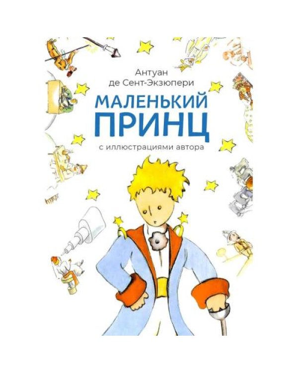 Дополнительное изображение книги «Маленький принц»