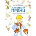 Дополнительное изображение книги «Маленький принц»