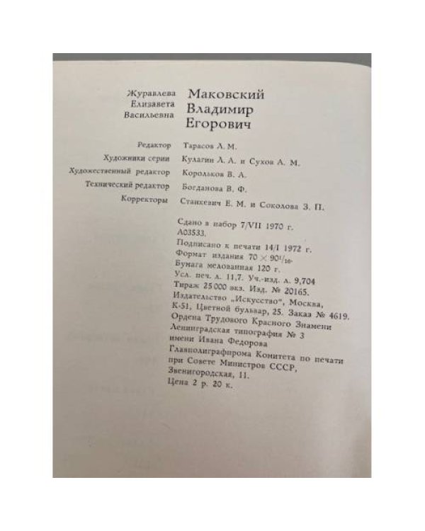Владимир Маковский 