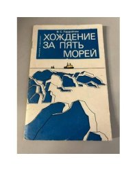 Хождение за пять морей