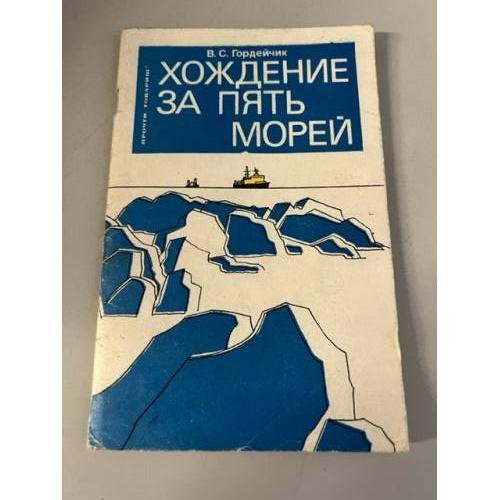 Обложка книги «Хождение за пять морей» — Гордейчик, В.С.