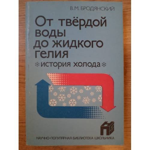 Обложка книги «От твердой воды до жидкого гелия (история холода).» — Бродянский В.М., ISBN 5283001768
