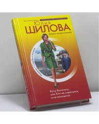 Хочу богатого, или Кто не спрятался, я не виновата!