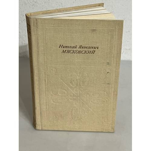 Обложка книги «Николай Яковлевич Мясковский» — Гулинская З. К.