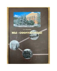 Мы - сооруженцы! Изд. 2-е, Испр. и доп