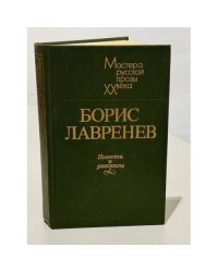 Борис Лавренев. Повести и рассказы