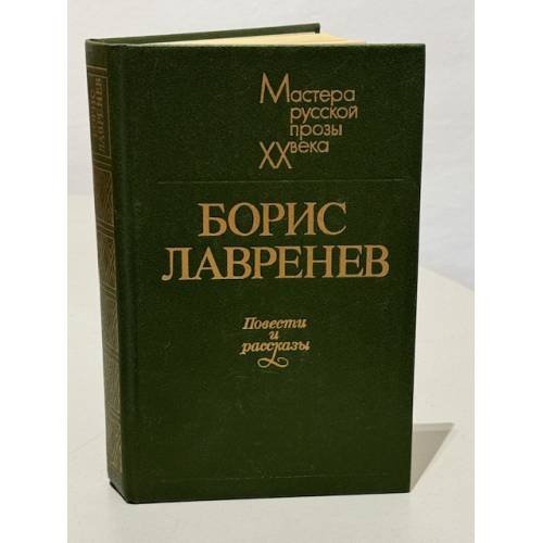 Обложка книги «Борис Лавренев. Повести и рассказы» — Лавренев Борис Андреевич