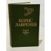 Обложка книги «Борис Лавренев. Повести и рассказы» — Лавренев Борис Андреевич