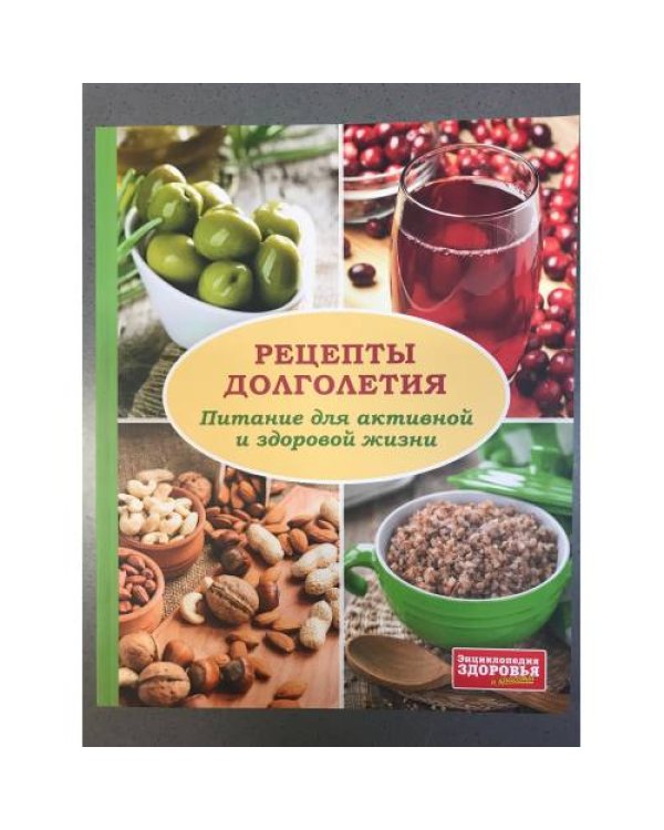 Рецепты долголетия. Питание для активной и здоровой жизни