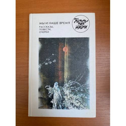 Мы и наше время. Рассказы, повести, очерки