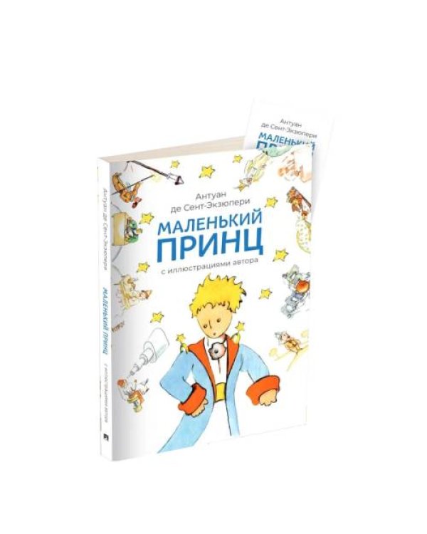 Дополнительное изображение книги «Маленький принц»