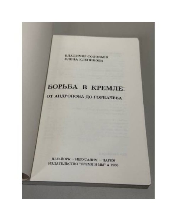 Борьба в Кремле: от Андропова до Горбачёва