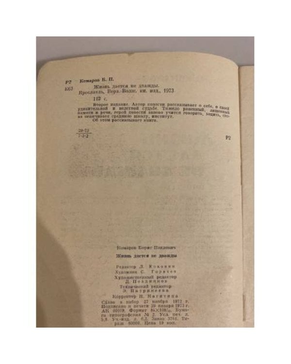 Дополнительное изображение книги «Жизнь даётся не дважды»