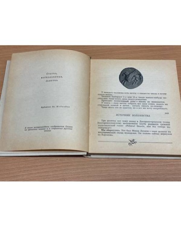 Дополнительное изображение книги «Михаил Светлов.  Беседует поэт : Статьи. Воспоминания. Заметки»