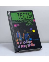 Тесты и психологические игры о любви и дружбе