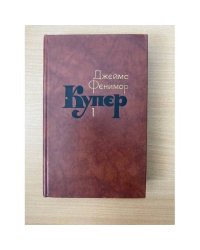 Джеймс Фенимор Купер. Собрание сочинений в семи томах. Том 1