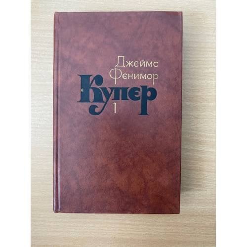 Джеймс Фенимор Купер. Собрание сочинений в семи томах. Том 1