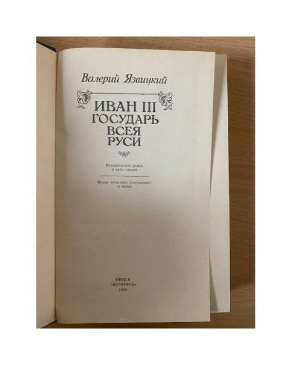 Иван III - государь всея Руси. В трех книгах. Книга 3