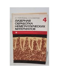 Лазерная обработка неметаллических материалов