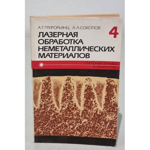 Обложка книги «Лазерная обработка неметаллических материалов» — А.Г. Григорьянц, А.А. Соколов