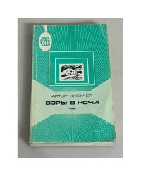  Воры в ночи