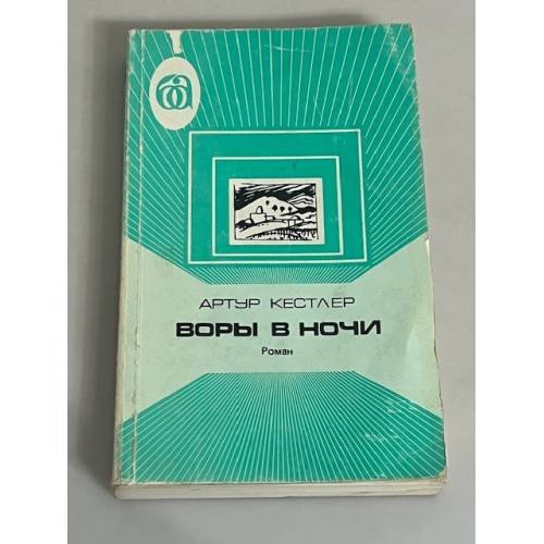  Воры в ночи