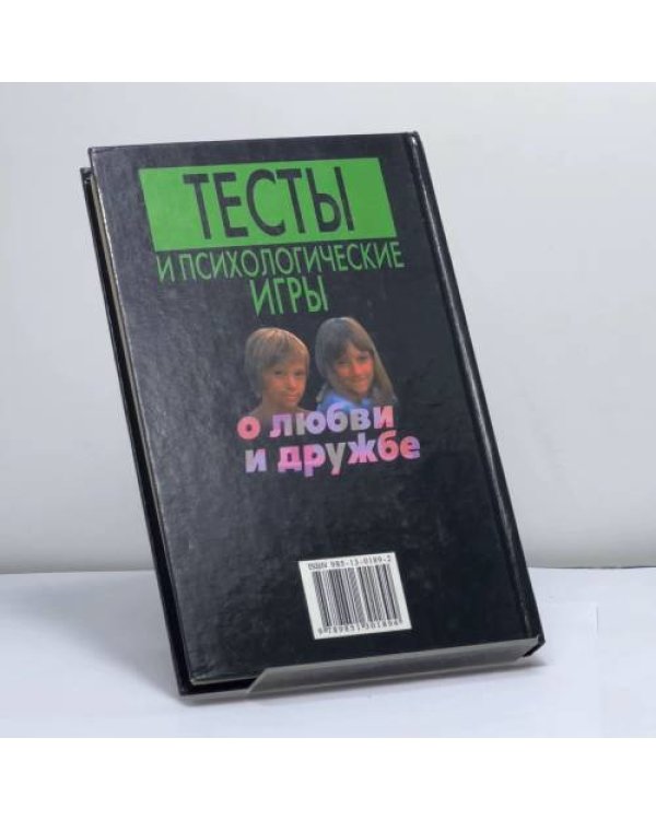 Дополнительное изображение книги «Тесты и психологические игры о любви и дружбе»