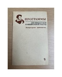 Программы для внеклассной и внешкольной работы. Литературное краеведение