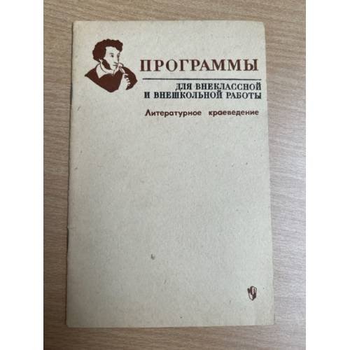 Программы для внеклассной и внешкольной работы. Литературное краеведение
