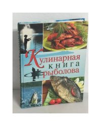 Кулинарная книга рыболова